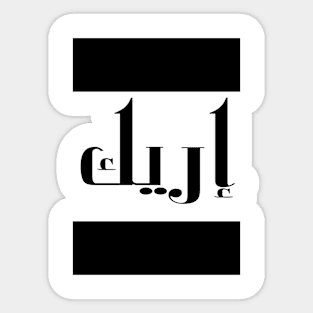 Eric in Cat/Farsi/Arabic Sticker